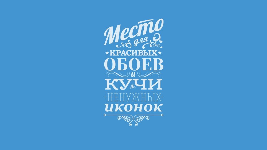 Прикольные картинки с надписями на рабочий стол