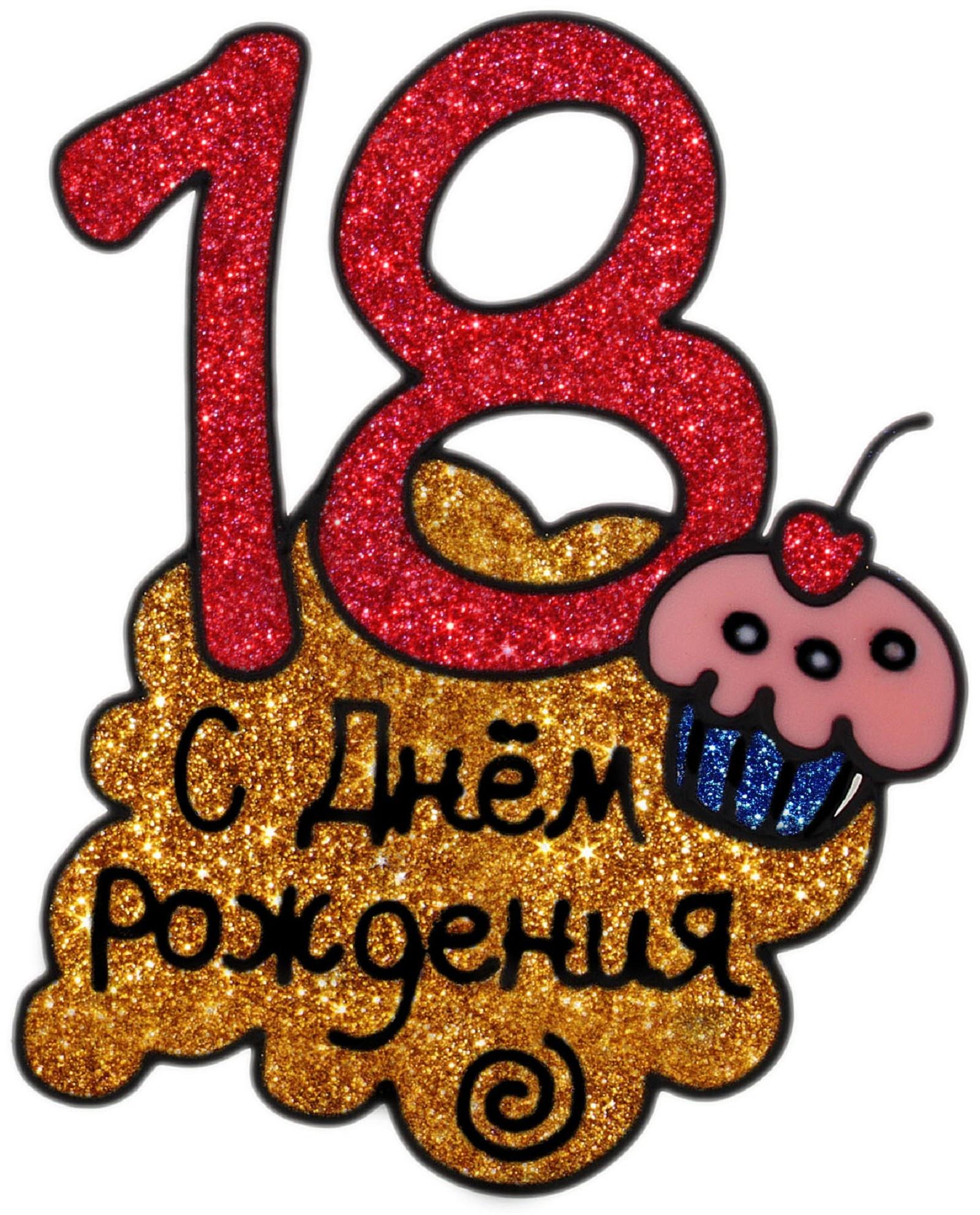 С 18 летием смешные картинки