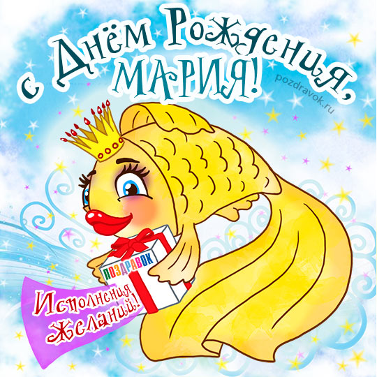 С Юбилеем 70 лет, Мария!