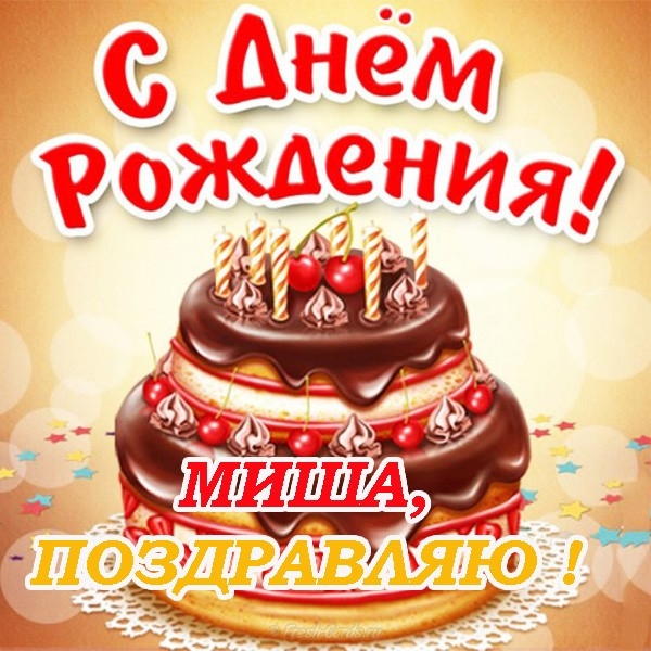 Прикольные поздравления с днем рождения для Миши012