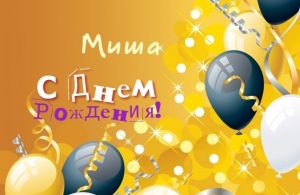 Прикольные поздравления с днем рождения для Миши024