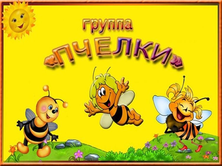 Пчелки картинки для детей для детского сада001