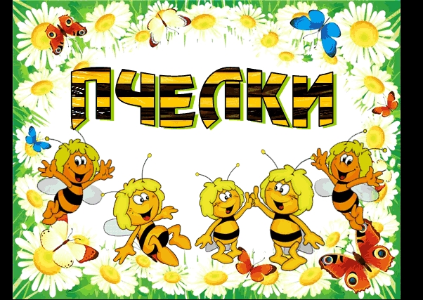 Пчелки картинки для детей для детского сада002