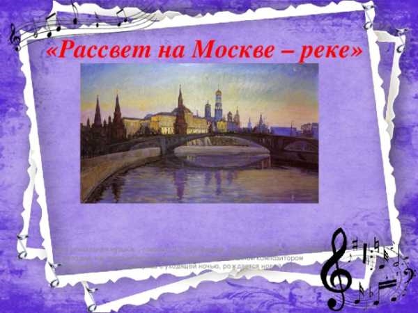 Рассвет над Москвой рекой   рисунок для детей 002