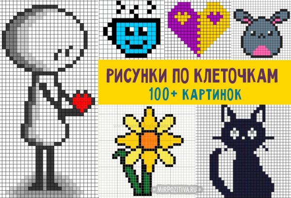 Рисунки по клеткам для личного дневника