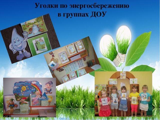 Рисунок на тему Энергосбережение для детского сада (15)