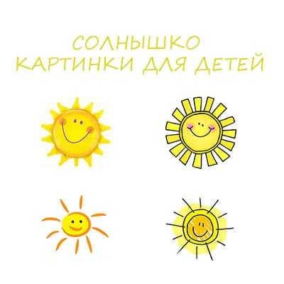 Рисунок солнца с улыбкой для детей 014