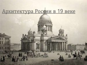 Россия в 19 веке фото и картинки 024