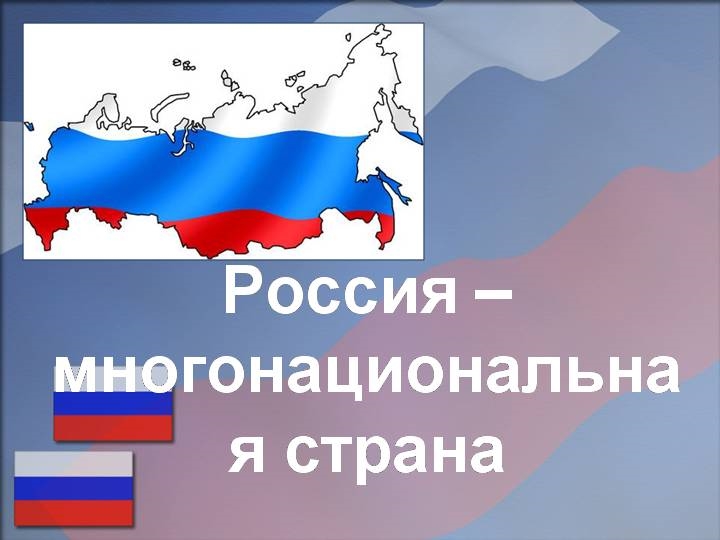 Россия многонациональная страна презентация 5 класс