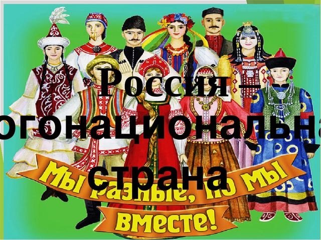 Россия многонациональная страна рисунки 004