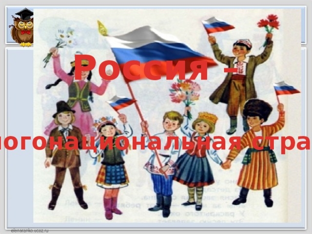 Россия многонациональная страна рисунки 007