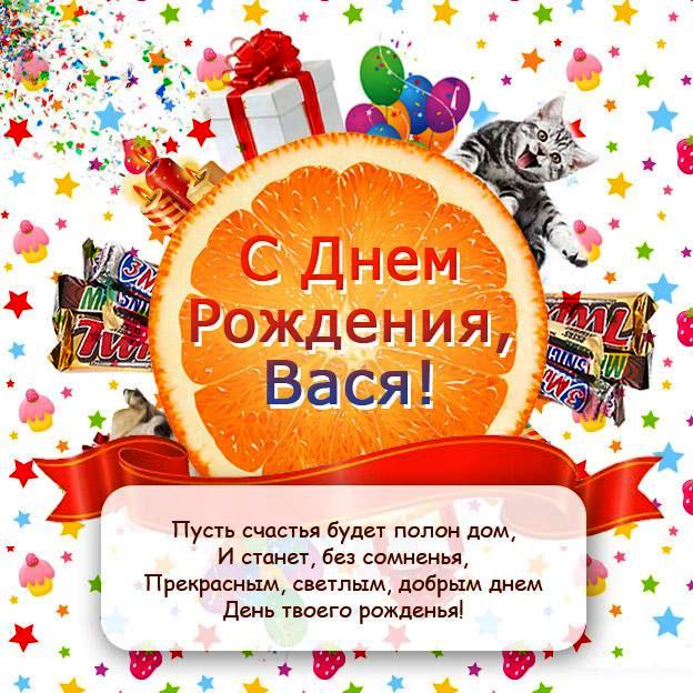 С Днем Рождения поздравления прикольные для Василия (9)