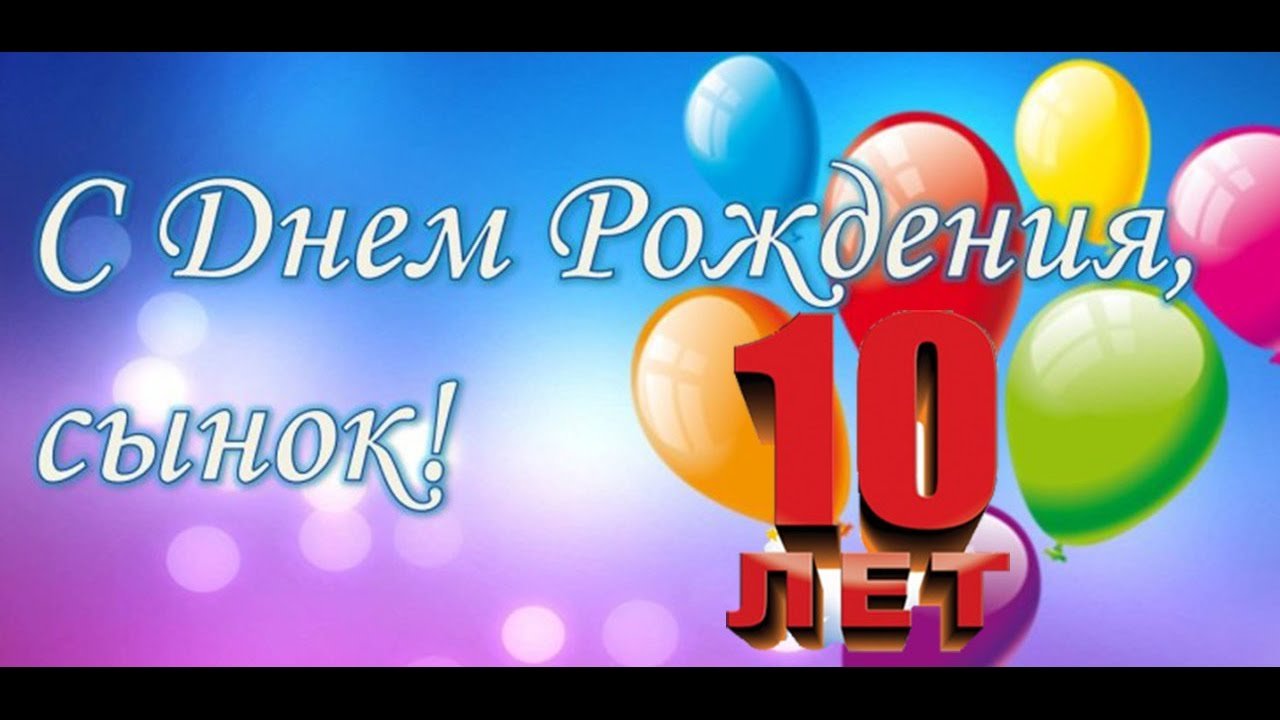 Открытка с днем рождения сыну 10 лет