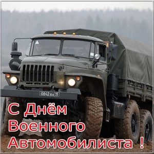 С Днем военного автомобилиста красивые открытки022