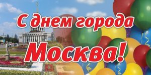 С днем города москва картинки 019