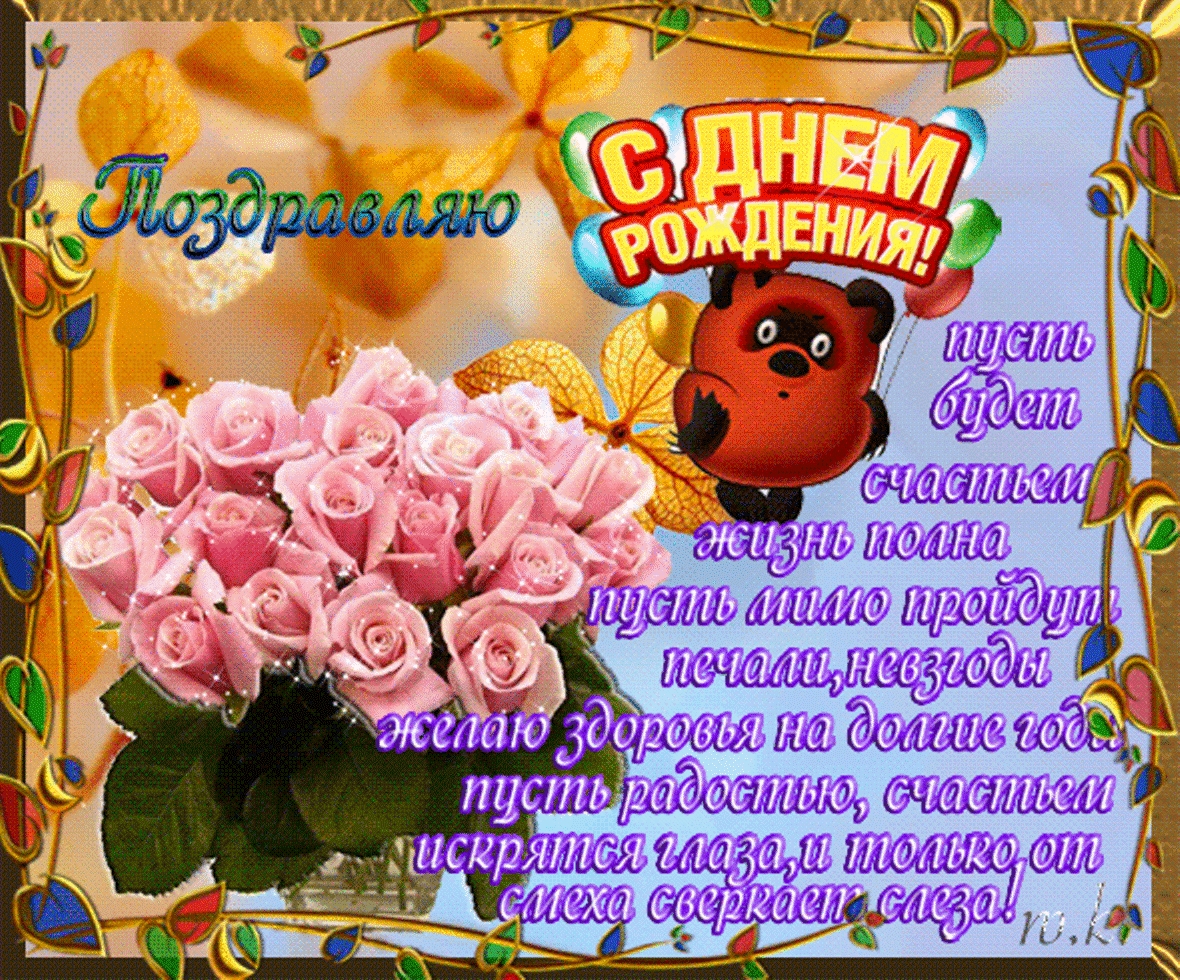 С днем рождения Ирина Юрьевна   милые открытки (10)