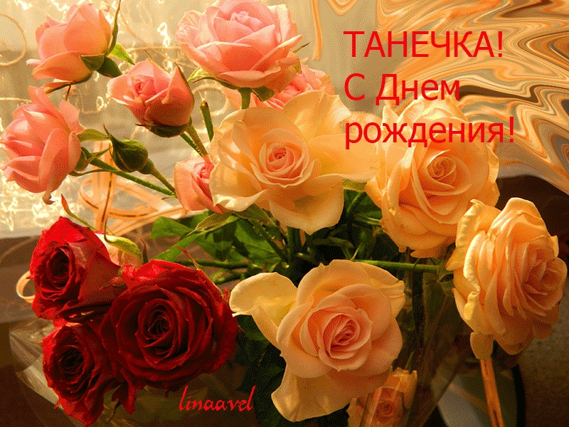 С днем рождения Танюша любимая   открытки012