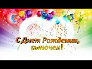 С днем рождения картинки сыну от мамы024