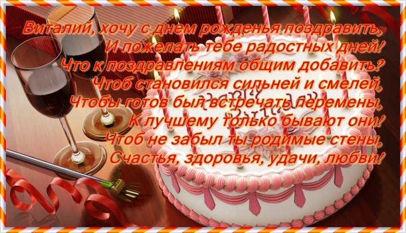 С днем рождения поздравления Виталик   открытки 003