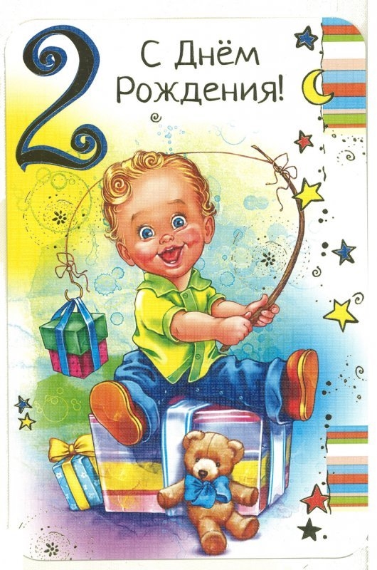 С днем рождения сына 2 годика картинки   открытки 010