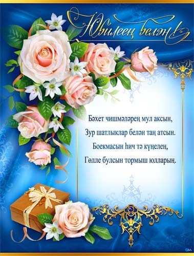 Красивые поздравления С днем рождения на татарском языке (30 картинок)