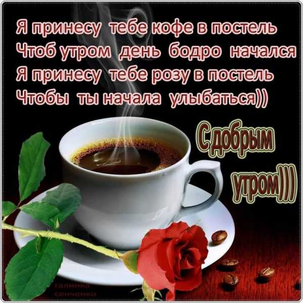 С добрым утром хорошего дня с кофе открытки (8)