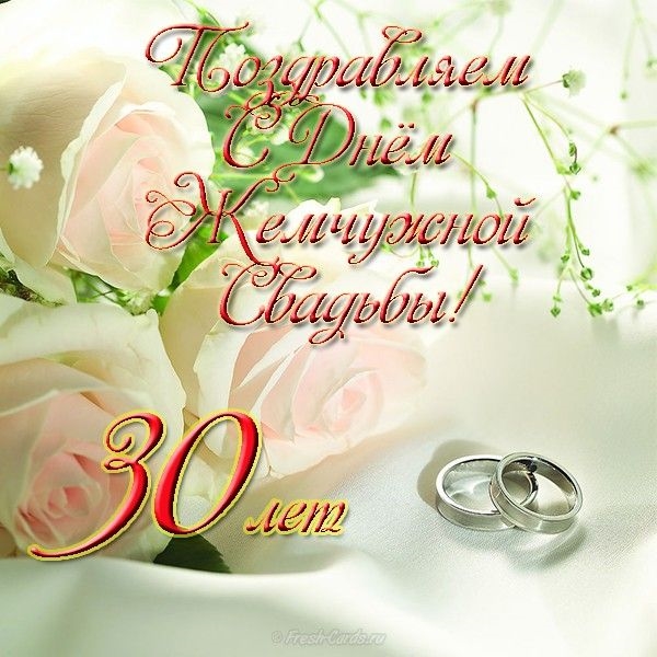 С жемчужной свадьбой поздравления открытки 012