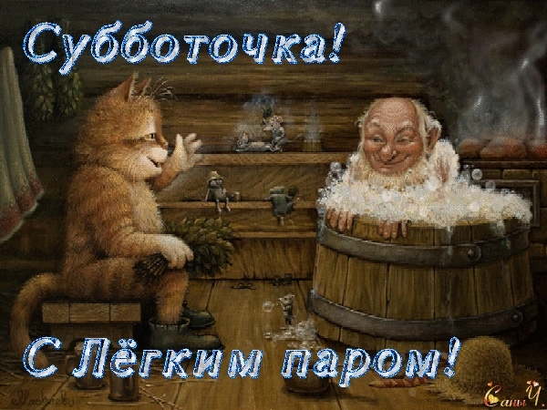 С Лёгким Паром