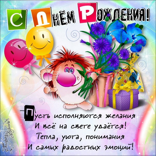 С днeм рождения смс