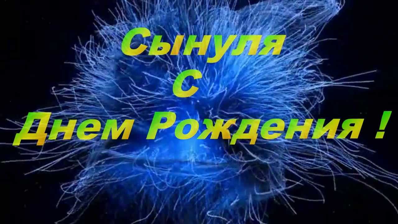 Открытки для сына: С Днем Рождения!