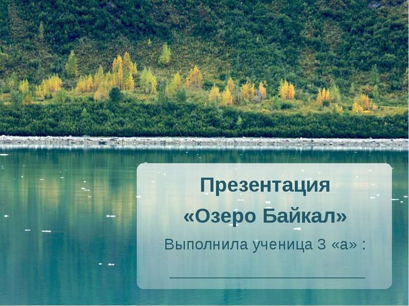 Скачать бесплатно фото озеро Байкал 005