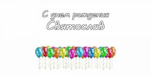 Скачать открытки Святослав с Днем Рождения 024