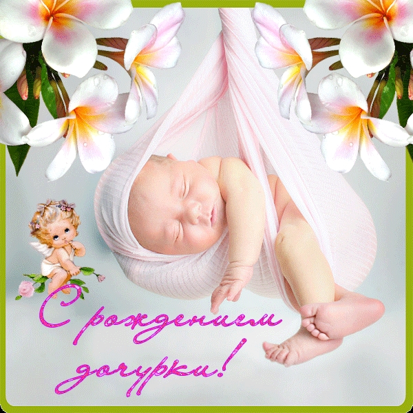 Скачать открытки с рождением дочурки 012