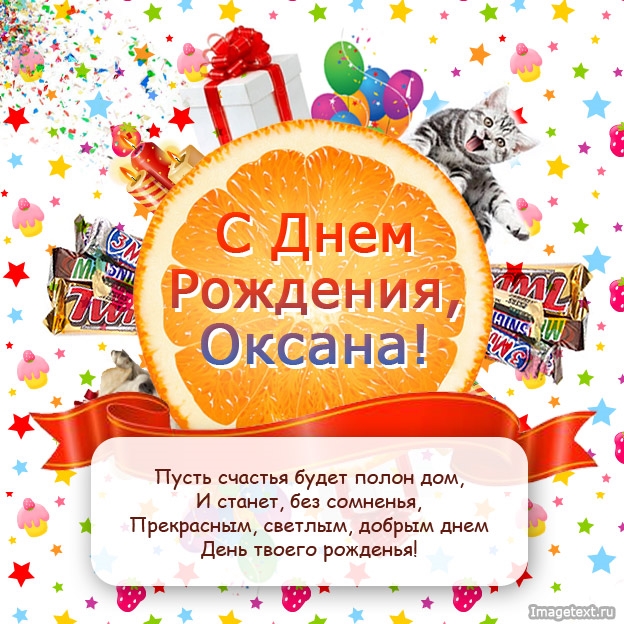 Смешные поздравления Оксане с Днем Рождения   открытки (2)