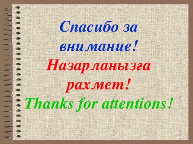 Спасибо за внимание на Казахском языке   картинки (27)