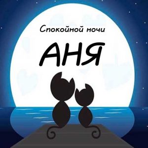 Спокойной ночи Аня фото и открытки 027