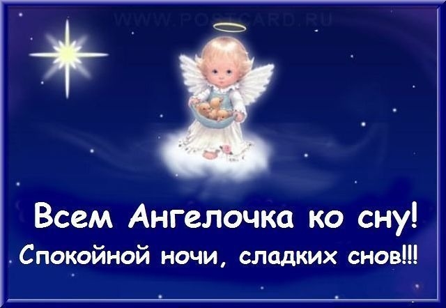 Спокойной ночи картинки ангелочки   милые открытки 018
