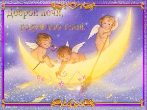 Спокойной ночи картинки ангелочки   милые открытки 022