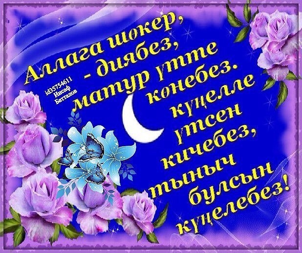 Татарские картинки спокойной ночи   открытки 021