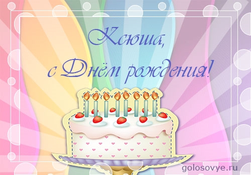 Торт Ксюша с днем рождения   картинки 002