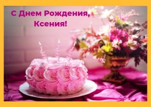 Торт Ксюша с днем рождения   картинки 027