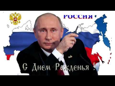 Поздравления с Днём Рождения голосом Путина