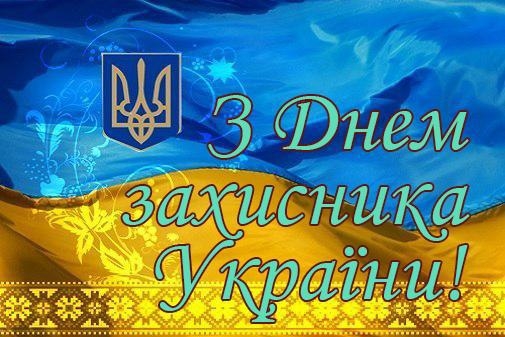 Фото с Днем Защитника Украины   открытки 002