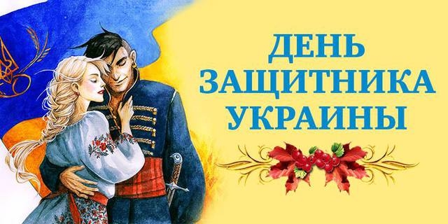 Фото с Днем Защитника Украины   открытки 005