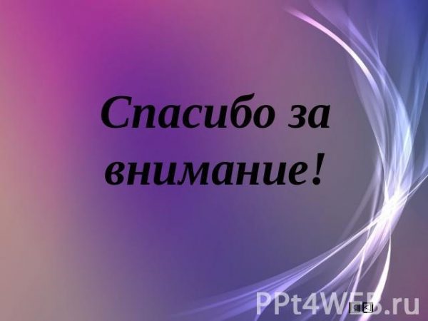 Спасибо за внимание на английском языке картинки