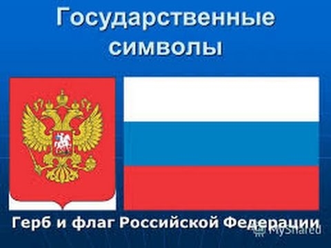 Фото флагов и гербов Российской Федерации   сборка (22)