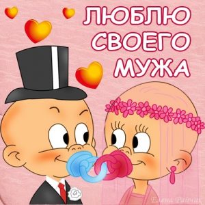 Хочу тебя мужу картинка и открытка020