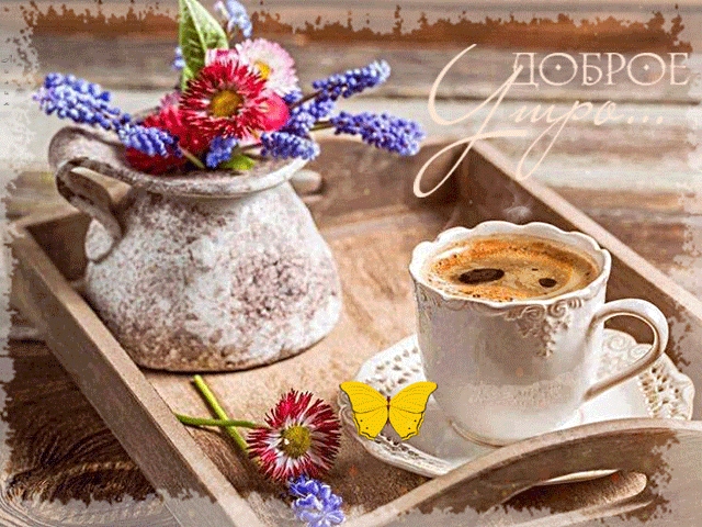Цветы и кофе доброе утро   картинки и открытки 027