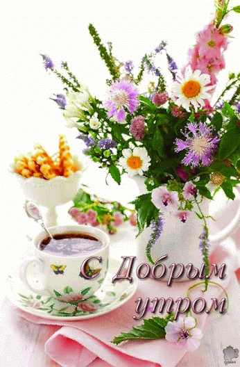 Цветы и кофе доброе утро   картинки и открытки 028