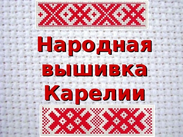 Карельская вышивка картинки